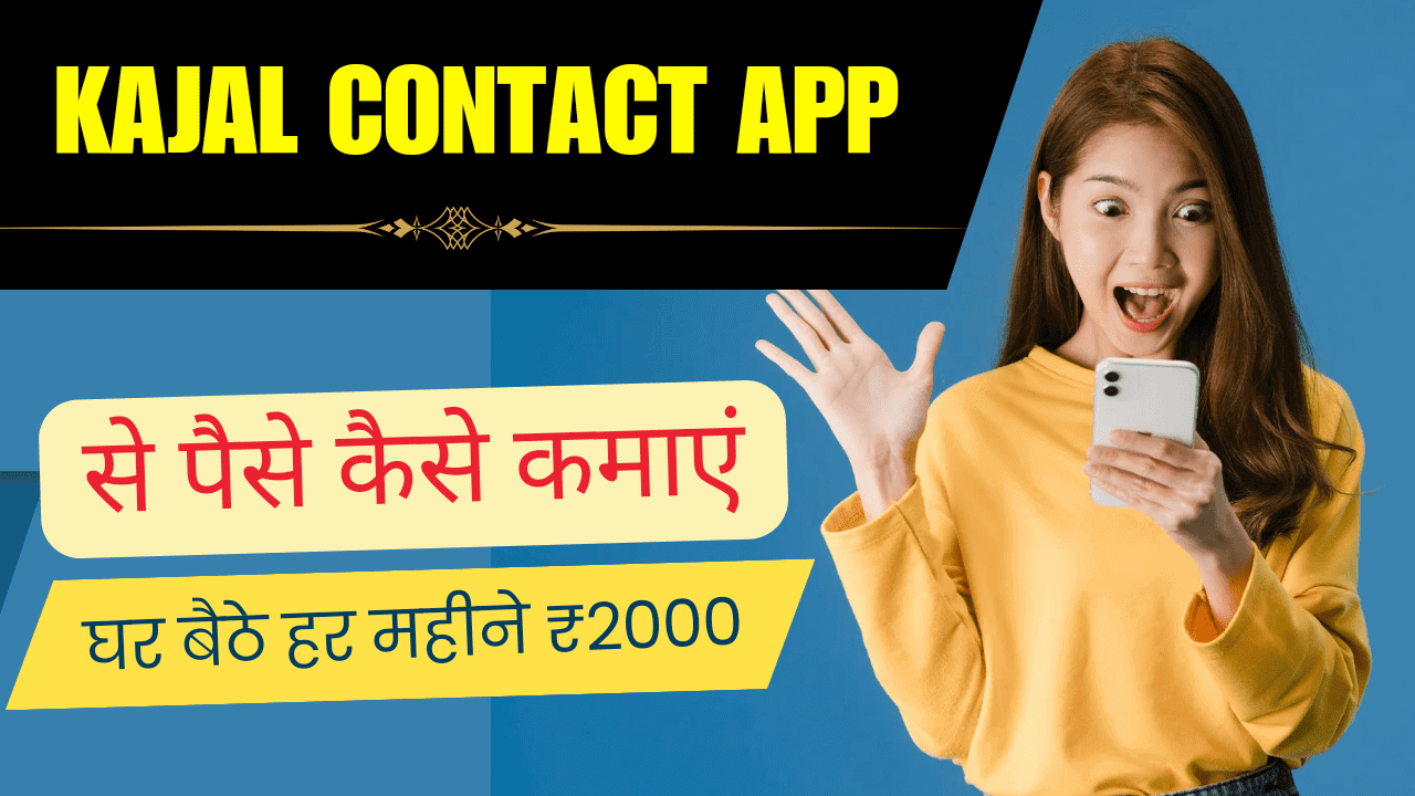 Kajal Contact App Se Paise Kaise Kamaye पूरी जानकारी हिन्दी में