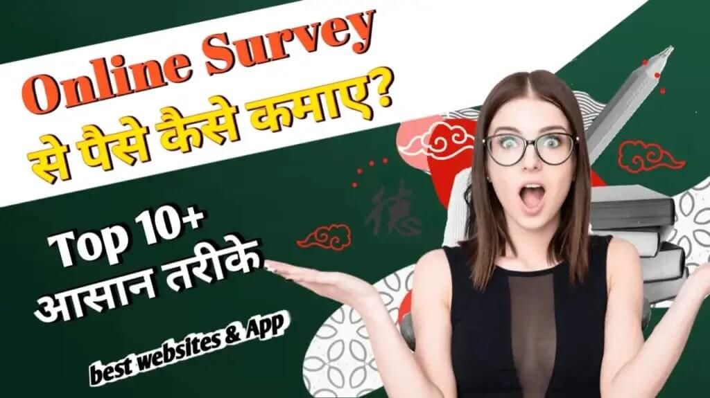 Online Survey Se Paise Kaise Kamaye हर दिन ₹1000