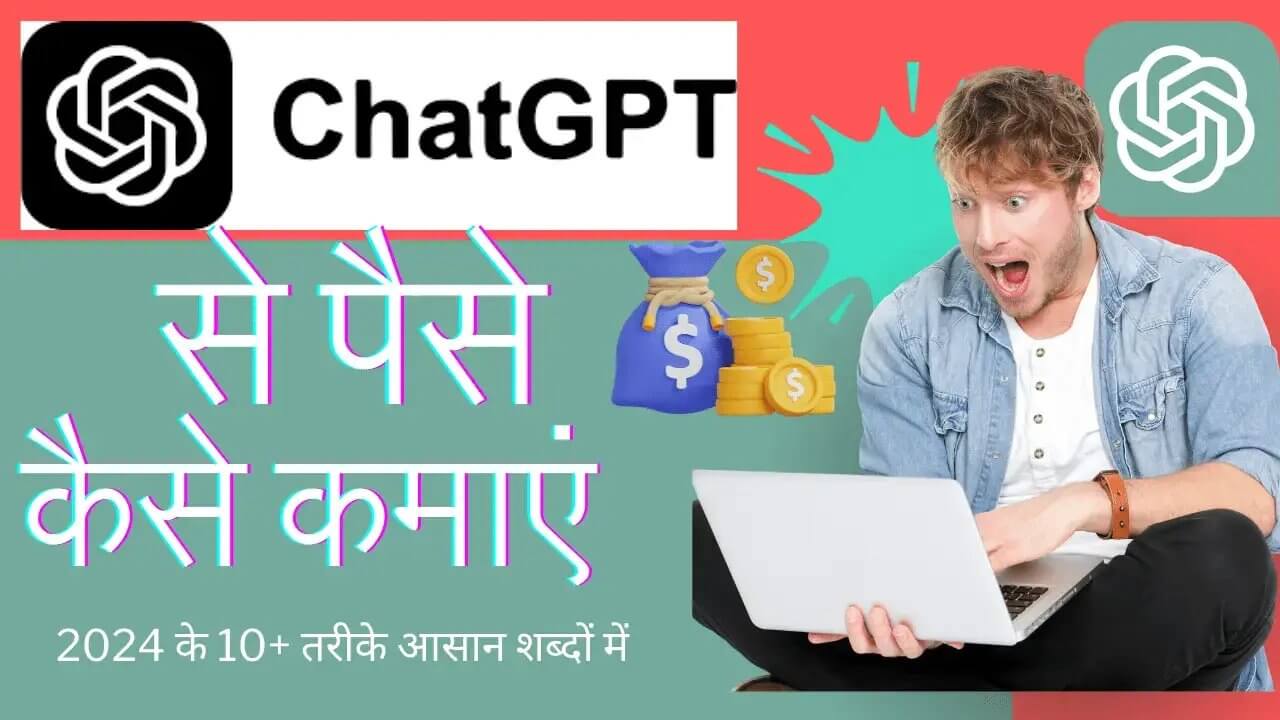 Chat GPT से पैसे कैसे कमाए 2024 में. Chat GPT se paise kaise kamaye