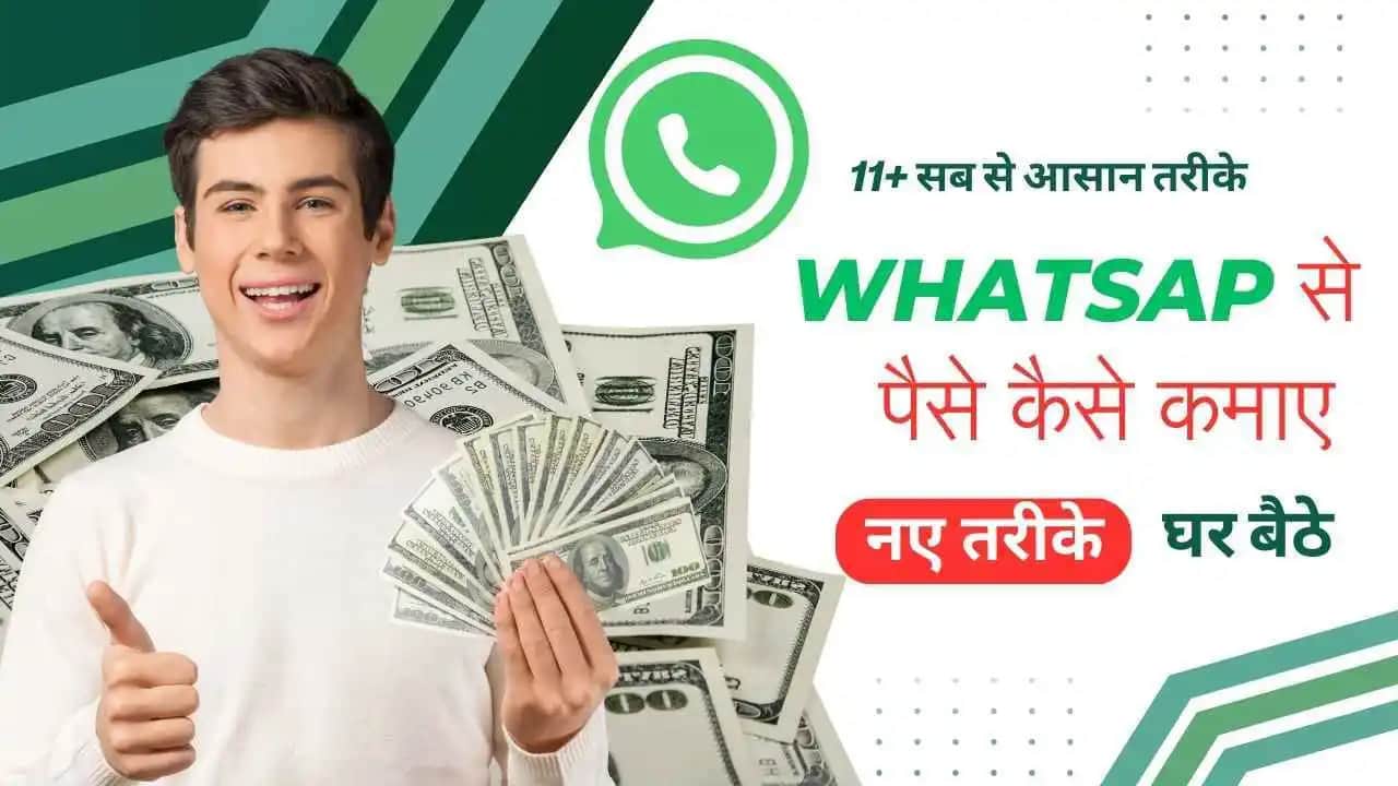 WhatsApp से पैसे कैसे कमाए 11+ बेहतरीन तरीके | WhatsApp Se paise kaise kamaye